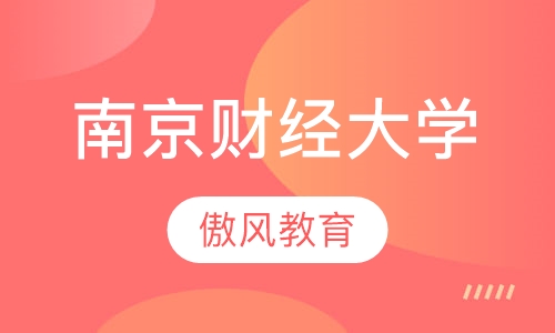 南京财经大学自学考试
