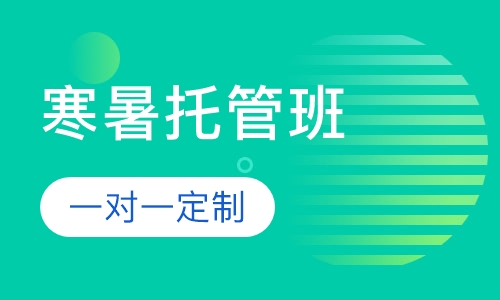 寒暑托管班