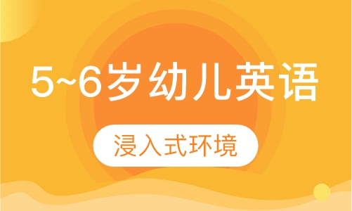5~6岁幼儿英语培训
