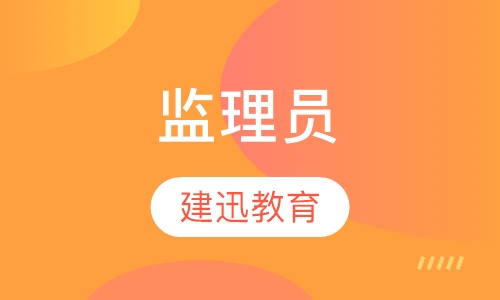 监理员