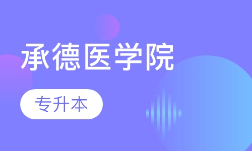承德医学院专升本