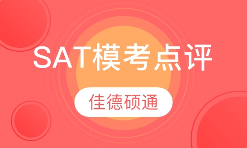 SAT模考点评