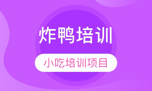 炸鸭培训