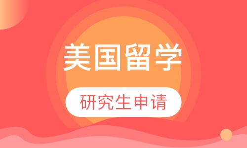 美国研究生申请