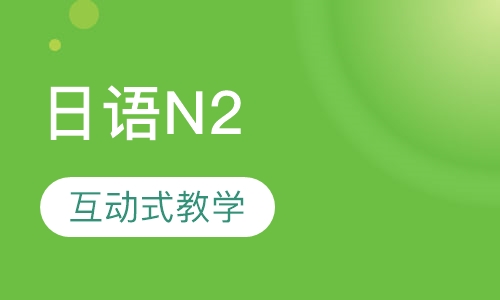 日语N2培训