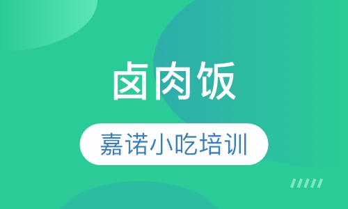 卤肉饭