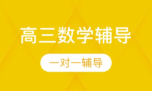 高三数学辅导