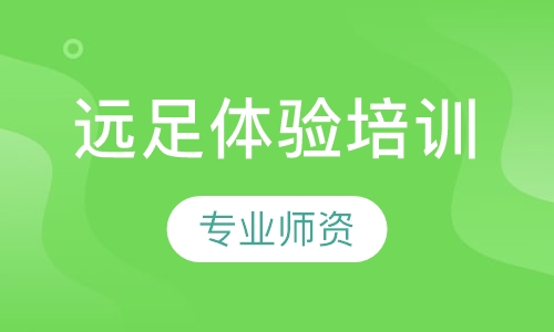 远足体验培训