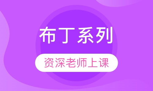 布丁系列