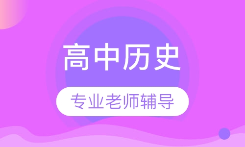 高中历史一对一辅导