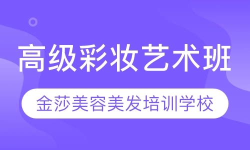 高级彩妆艺术班