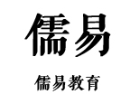 济南儒易文化教育