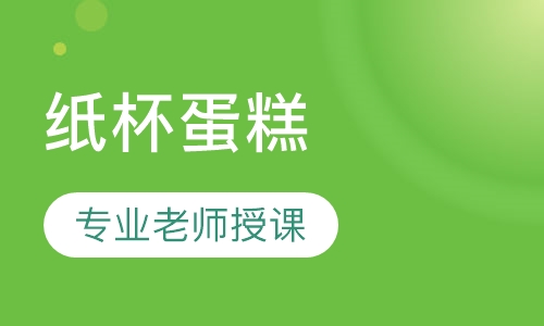 纸杯蛋糕