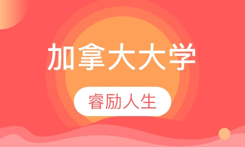 加拿大大学