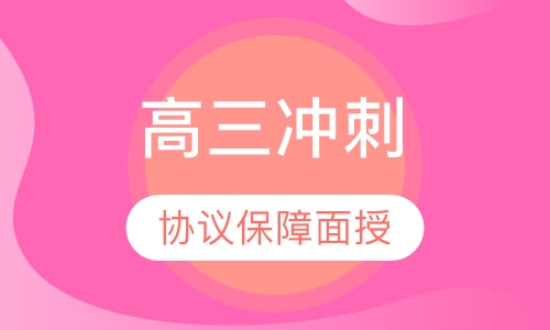 高三各科冲刺课程