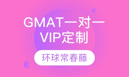 GMAT一对一VIP定制课程