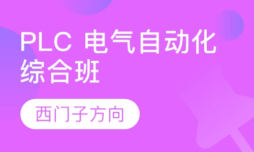 PLC 电气自动化综合班（西门子方向）