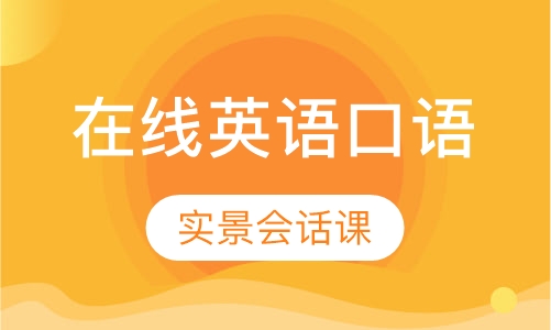 在线英语口语突破课
