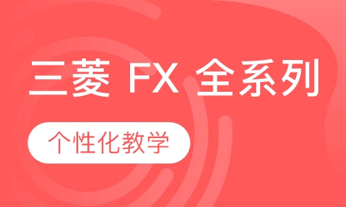 三菱 FX 全系列