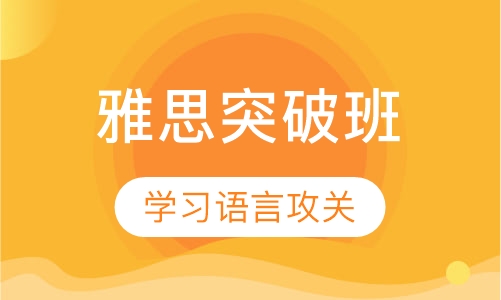 雅思突破班