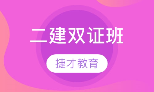 二级建造师双证班