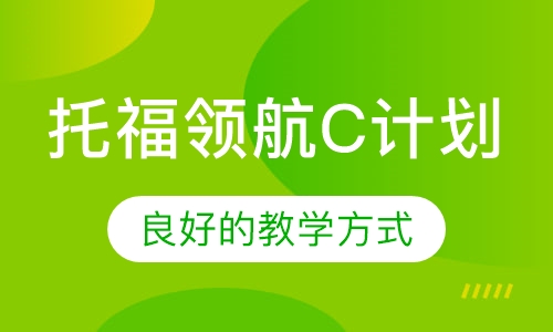 托福领航C计划