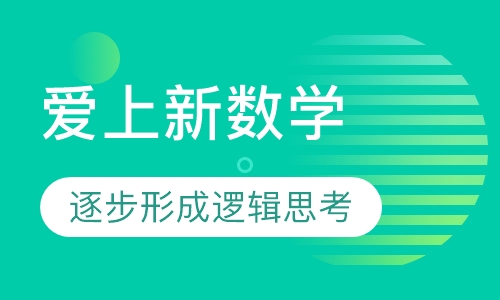 爱上新数学