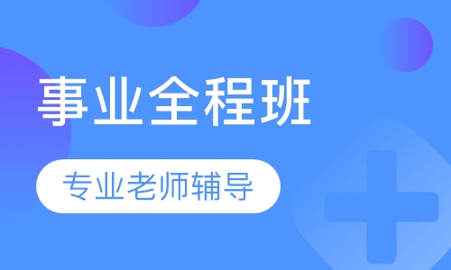 护士资格事业全程班面授