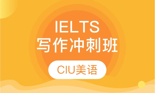 IELTS写作冲刺班