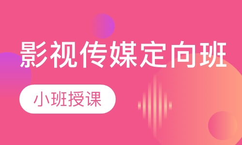 影视传媒定向班