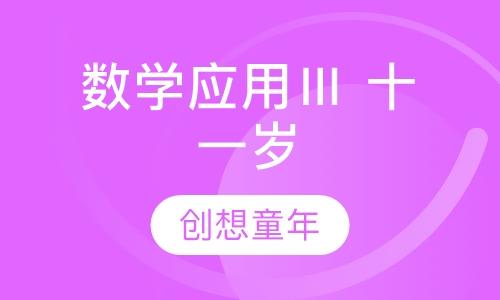 数学应用Ⅲ 十一岁