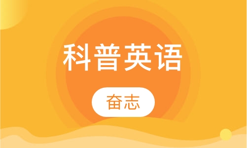 科普英语