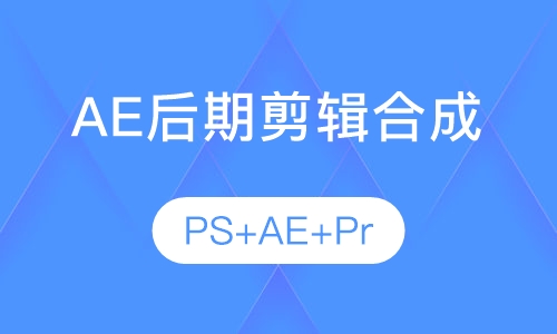 AE+PR后期剪辑合成班