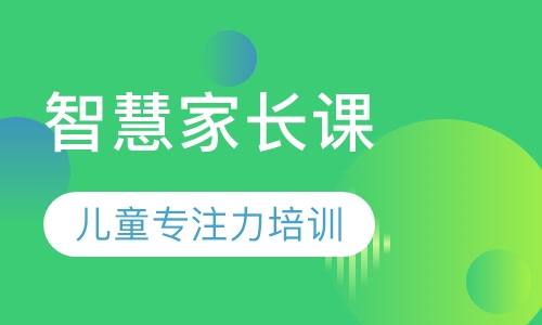 智慧家长课