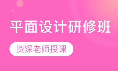 平面设计研修班