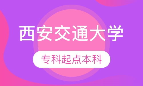 西安交通大学专科起点本科