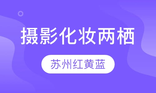 摄影化妆两栖A班