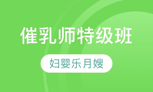 催乳师特级班