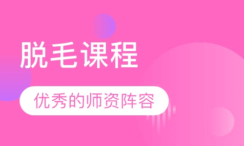 脱毛课程