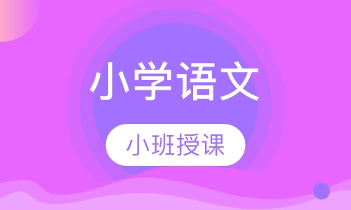小学语文