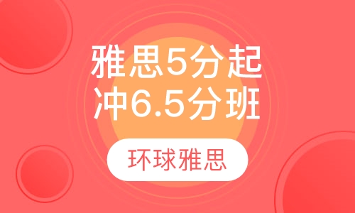 雅思5分起点冲6.5分晚班