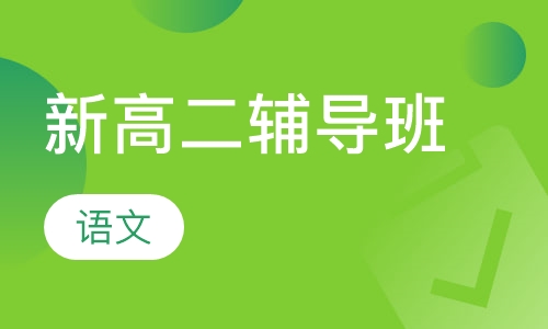 新高二语文辅导班