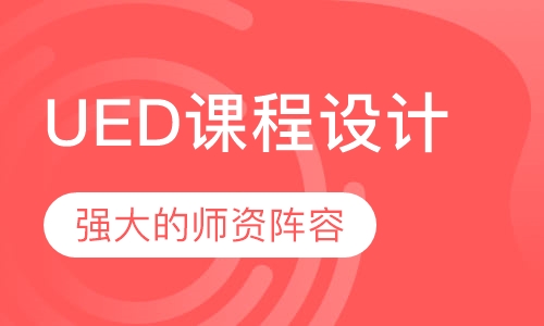 UED课程设计