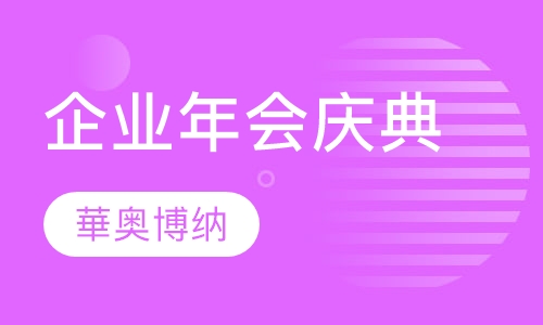 企业年会庆典