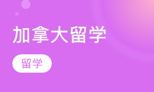 加拿大留学
