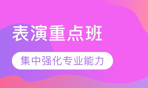表演重点班