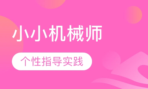 小小机械师（5岁）-机器人
