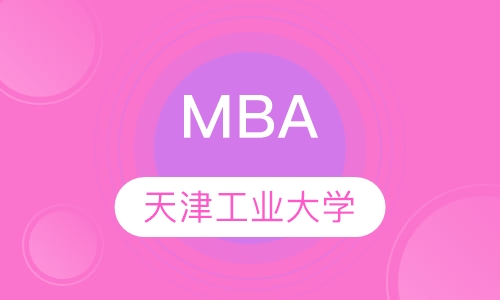 天津工业大学MBA