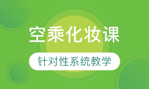 空乘化妆课