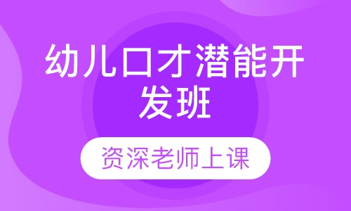 幼儿口才潜能开发班